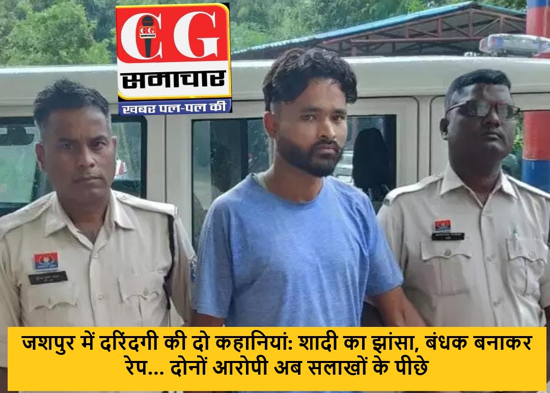 जशपुर में दरिंदगी की दो कहानियां: शादी का झांसा, बंधक बनाकर रेप&hellip; दोनों आरोपी अब सलाखों के पीछे
