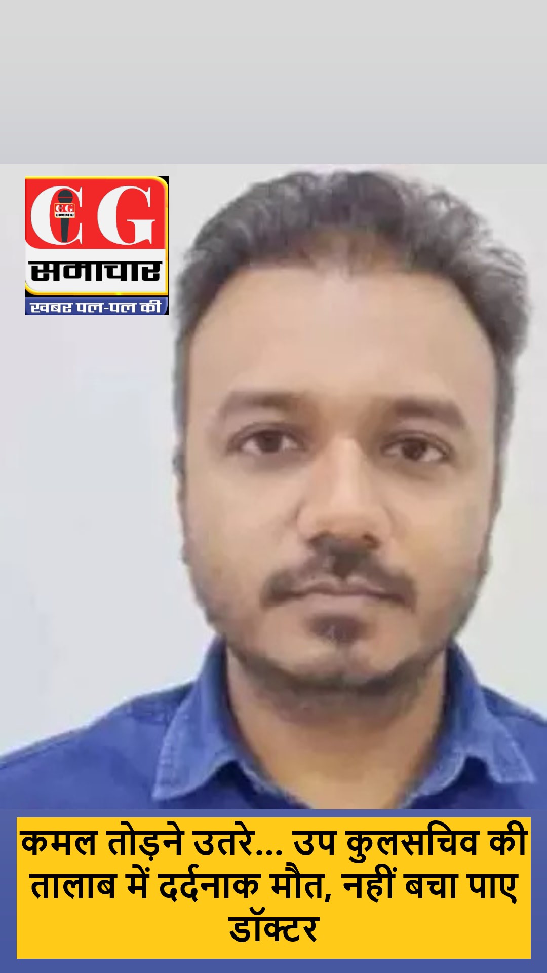 कमल तोड़ने उतरे&hellip; उप कुलसचिव की तालाब में दर्दनाक मौत, नहीं बचा पाए डॉक्टर