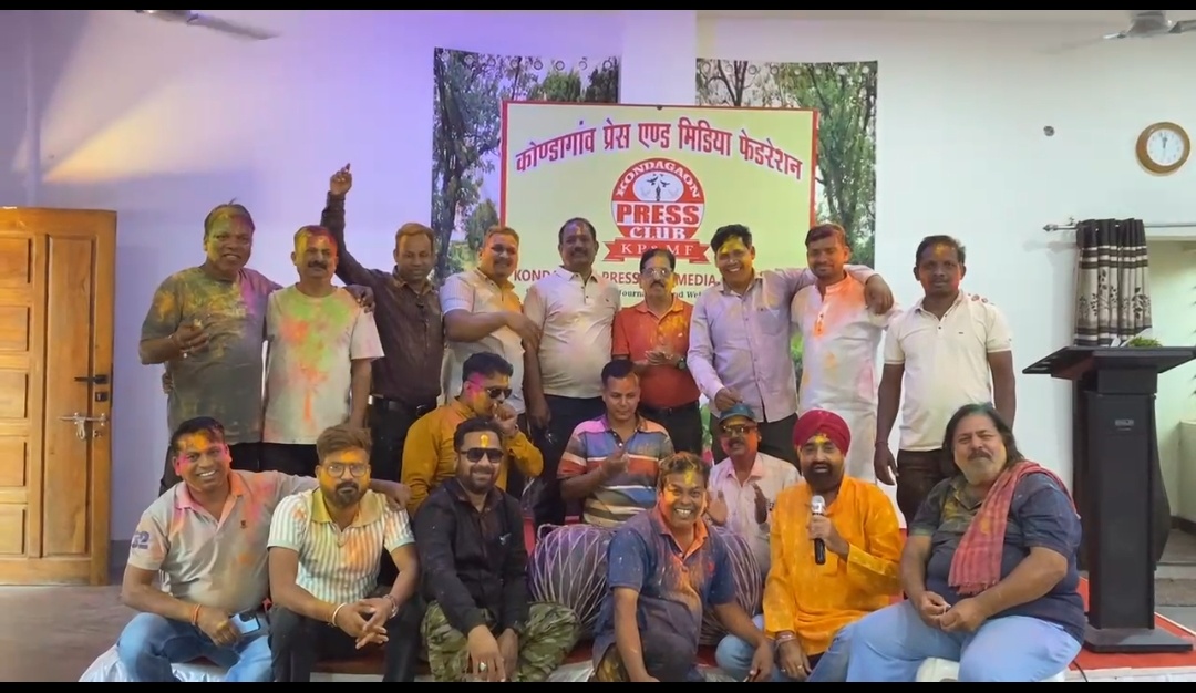 कोण्डागांव अबीर-गुलाल और फाग गीतों के साथ मना प्रेस क्लब का होली मिलन समारोह कलेक्टर, एसपी, पूर्व मंत्री व नपा अध्यक्ष सहित जनप्रतिनिधियों और पत्रकारों ने दी एक-दूसरे को बधाई