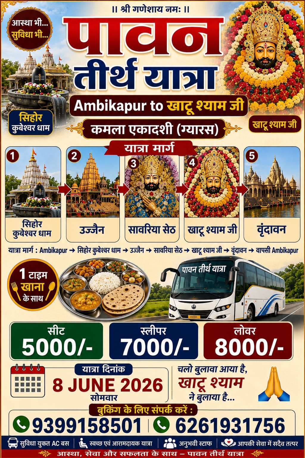 अंबिकापुर से निकलेगी पावन तीर्थ यात्रा, खाटू श्याम सहित कई प्रसिद्ध धामों के होंगे दर्शन