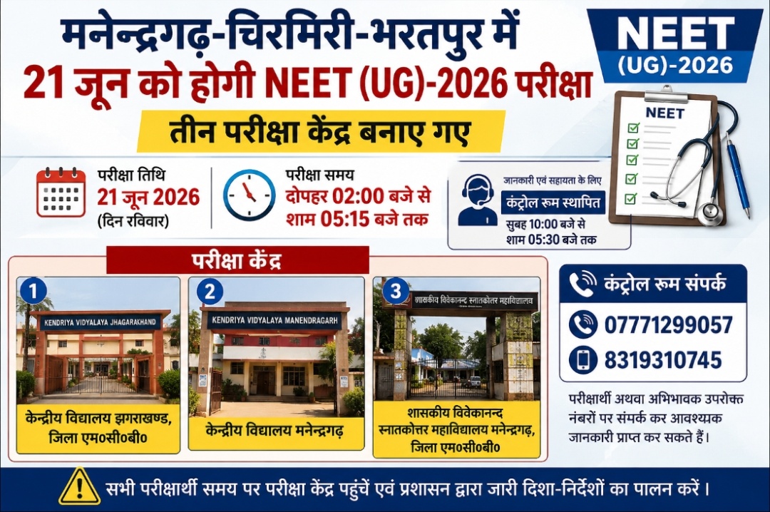 मनेन्द्रगढ़-चिरमिरी-भरतपुर में 21 जून को आयोजित होगी NEET (UG)-2026 परीक्षा, बनाए गए तीन केंद्र