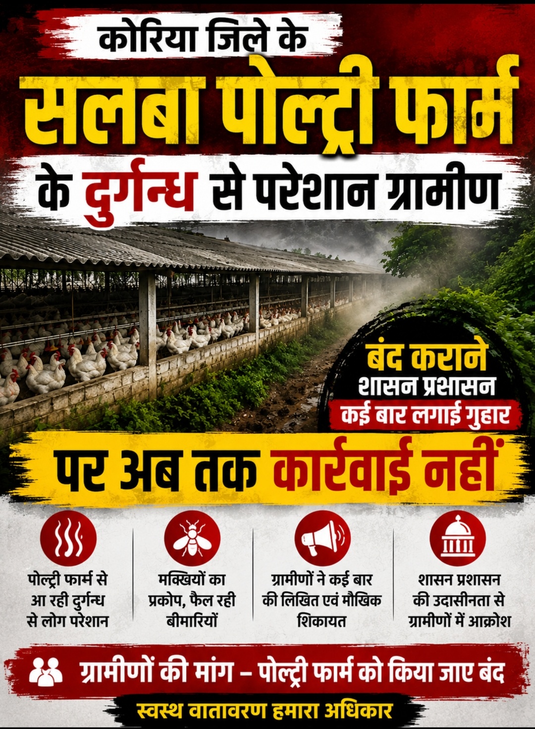 सलबा पोल्ट्री फार्म को बंद कराने ग्रामीणों की गुहार, विधायक समेत प्रशासन को शिकायत के बाद भी कार्रवाई नहीं