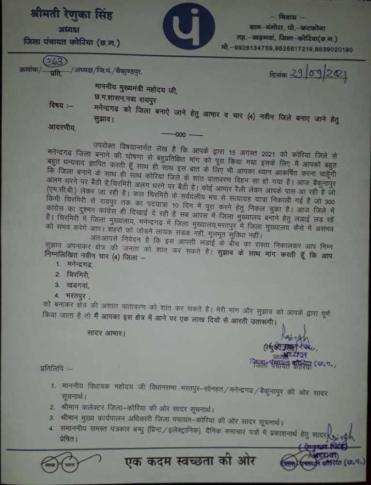 जिला पंचायत अध्यक्ष  रेणुका सिंह ने मनेन्द्रगढ़ को जिला बनाए जाने हेतु आभार व चार (4) नवीन जिले मनेन्द्रगढ़, चिरमिरी,खड़गवां.भरतपुर  बनाए जाने हेतु मुख्यमंत्री भूपेश बघेल को लिखा पत्र
