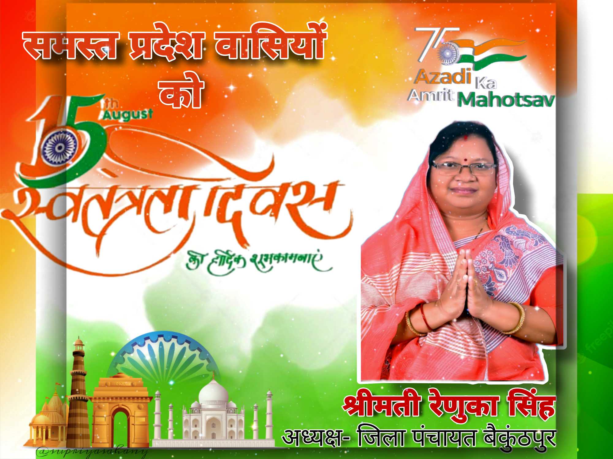 रेणुका सिंह, जिला पंचायत अध्यक्ष- समस्त प्रदेश वासियों एवं क्षेत्र वासियों को 15 अगस्त की हार्दिक शुभकामनाएं