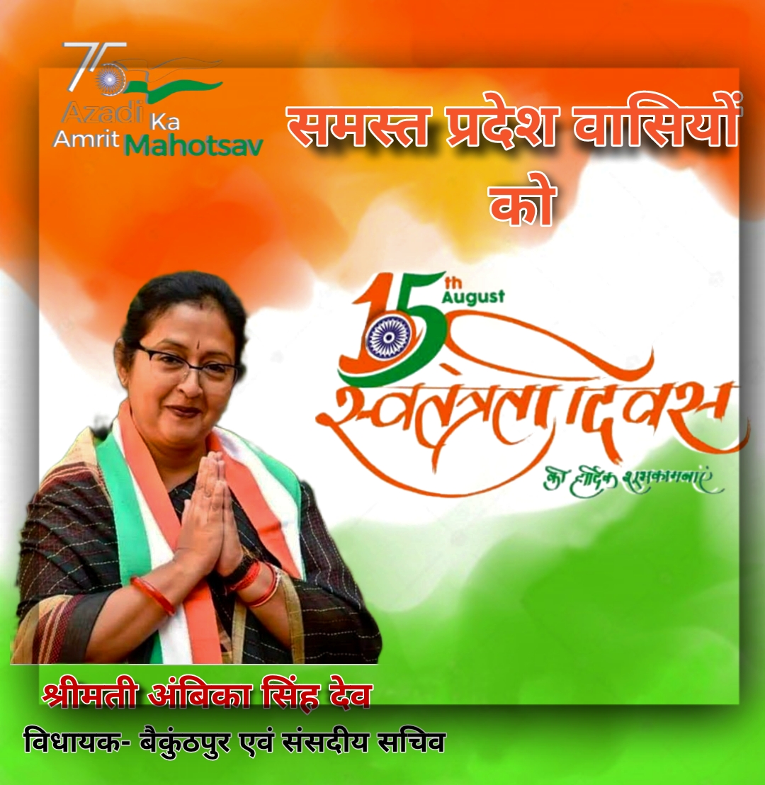 अंबिका सिंह देव- संसदीय सचिव, समस्त प्रदेश वासियों एवं क्षेत्र वासियों को 15 अगस्त की हार्दिक शुभकामनाएं