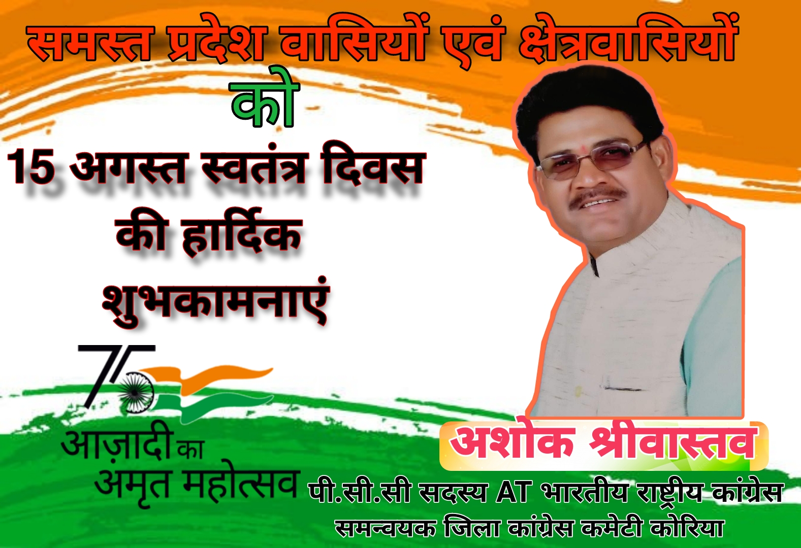 अशोक श्रीवास्तव 15 अगस्त स्वतंत्रता दिवस की.समस्त प्रदेश वासियों एवं क्षेत्र वासियों को हार्दिक शुभकामनाएं।