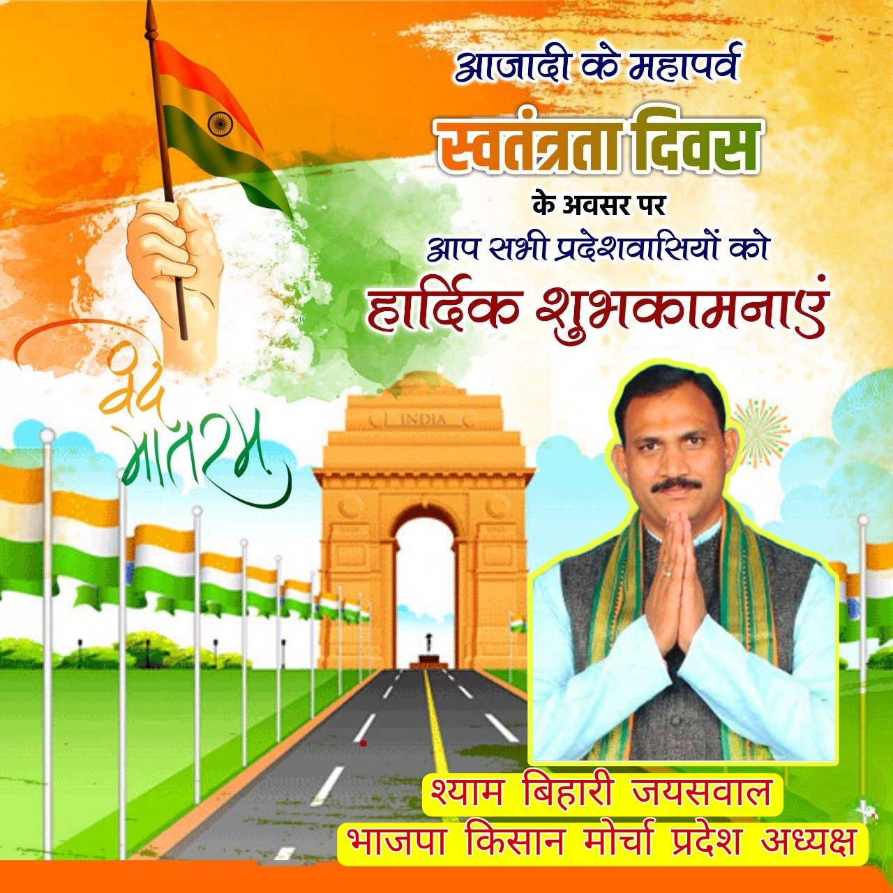 समस्त सभी प्रदेश वासियों और क्षेत्र वासियों को 15 अगस्त स्वतंत्रता दिवस की हार्दिक शुभकामनाएं।