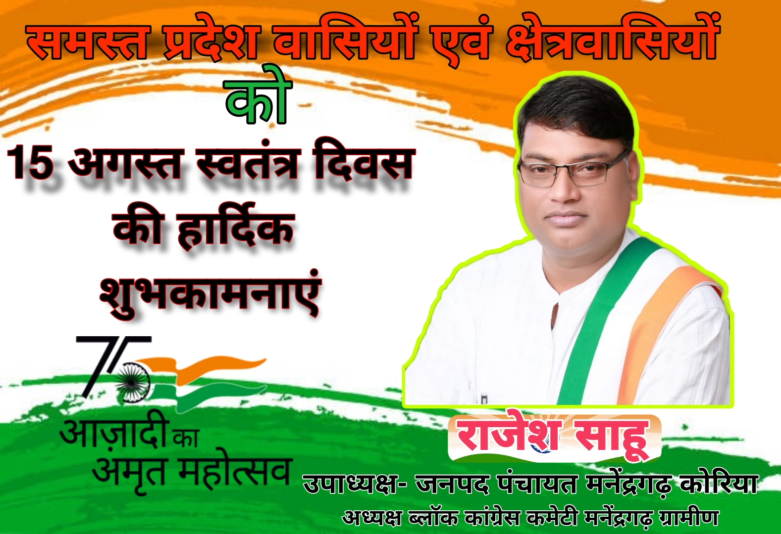 राजेश साहू- जनपद पंचायत उपाध्यक्ष मनेंद्रगढ़, समस्त प्रदेश वासियों एवं क्षेत्र वासियों को 15 अगस्त की हार्दिक शुभकामनाएं