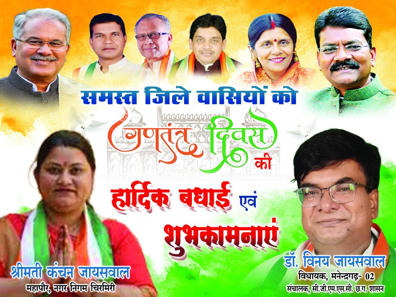 समस्त क्षेत्रवासियों को गणतंत्र दिवस की हार्दिक शुभकामनाएं एवं बधाई डॉ विनय जायसवाल विधायक मनेंद्रगढ़ महापौर कंचन जयसवाल चिरमिरी नगर पालिक निगम