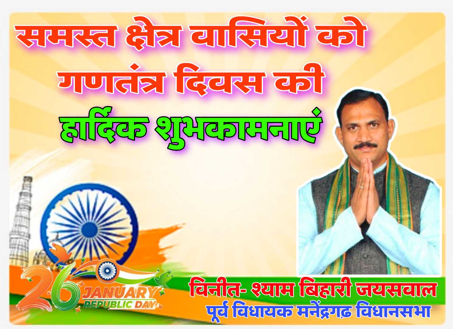 समस्त प्रदेशवासियों एवं क्षेत्रवासियों को गणतंत्र दिवस की हार्दिक शुभकामनाएं विनीत श्याम बिहारी जायसवाल पूर्व विधायक मनेंद्रगढ़ विधानसभा