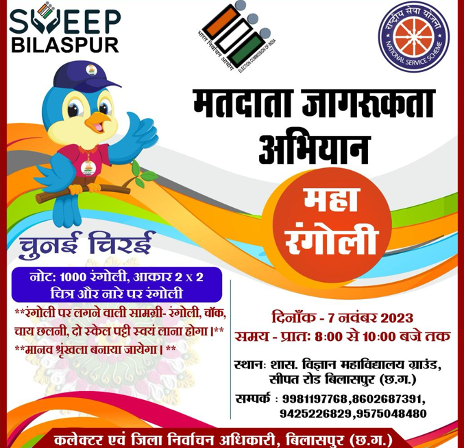  मतदान करने और कराने का संकल्प लेंगे अधिकारी-कर्मचारी/स्वीप सुआ और महारंगोली अभियान से दिया जाएगा मतदाता जागरूकता संदेश