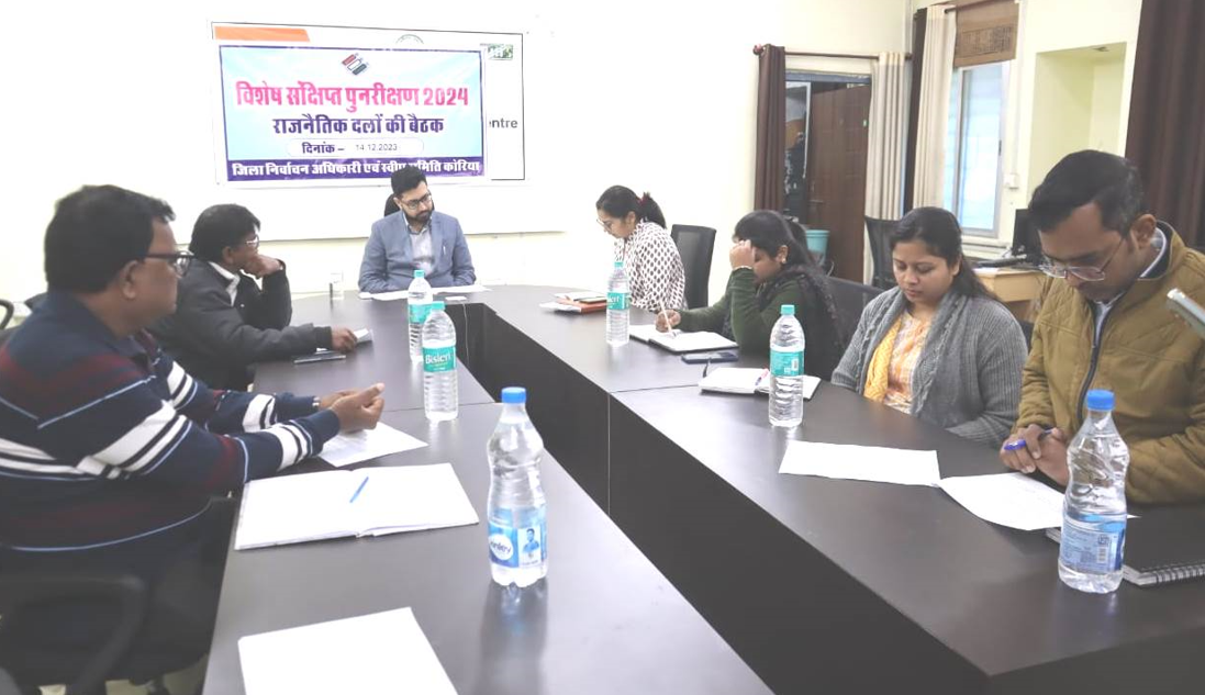  विशेष संक्षिप्त पुनरीक्षण आर्हता तिथि 01 जनवरी 2024 के संबंध में समय-सारणी जारी/कलेक्टर ने ली राजनीतिक दल के प्रतिनिधियों की बैठक