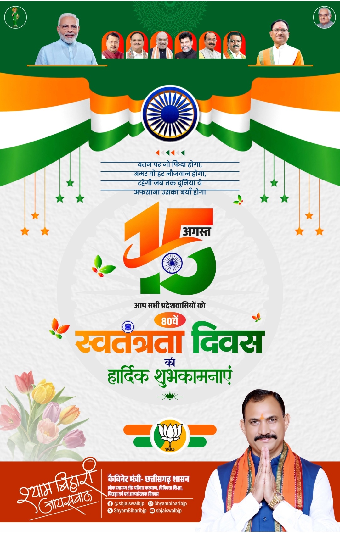 समस्त क्षेत्रवासी एवं प्रदेशवासियों को स्वतंत्रता दिवस की हार्दिक शुभकामनाएं विनीत - श्री श्याम बिहारी जायसवाल &mdash; कैबिनेट मंत्री छत्तीसगढ़ शासन