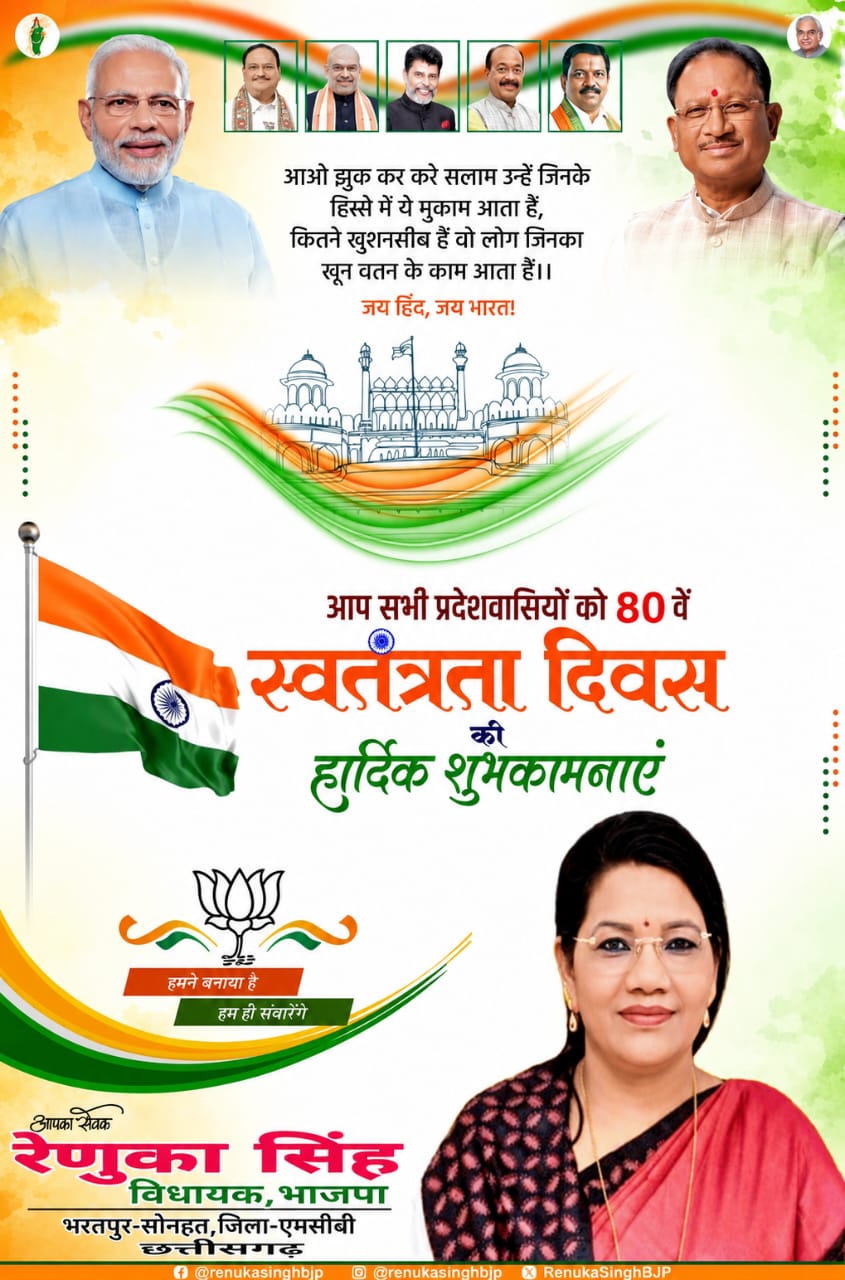 समस्त क्षेत्रवासी एवं प्रदेशवासियों को स्वतंत्रता दिवस की हार्दिक शुभकामनाएं विनीत - रेणुका सिंह विधायक भरतपुर सोनहत