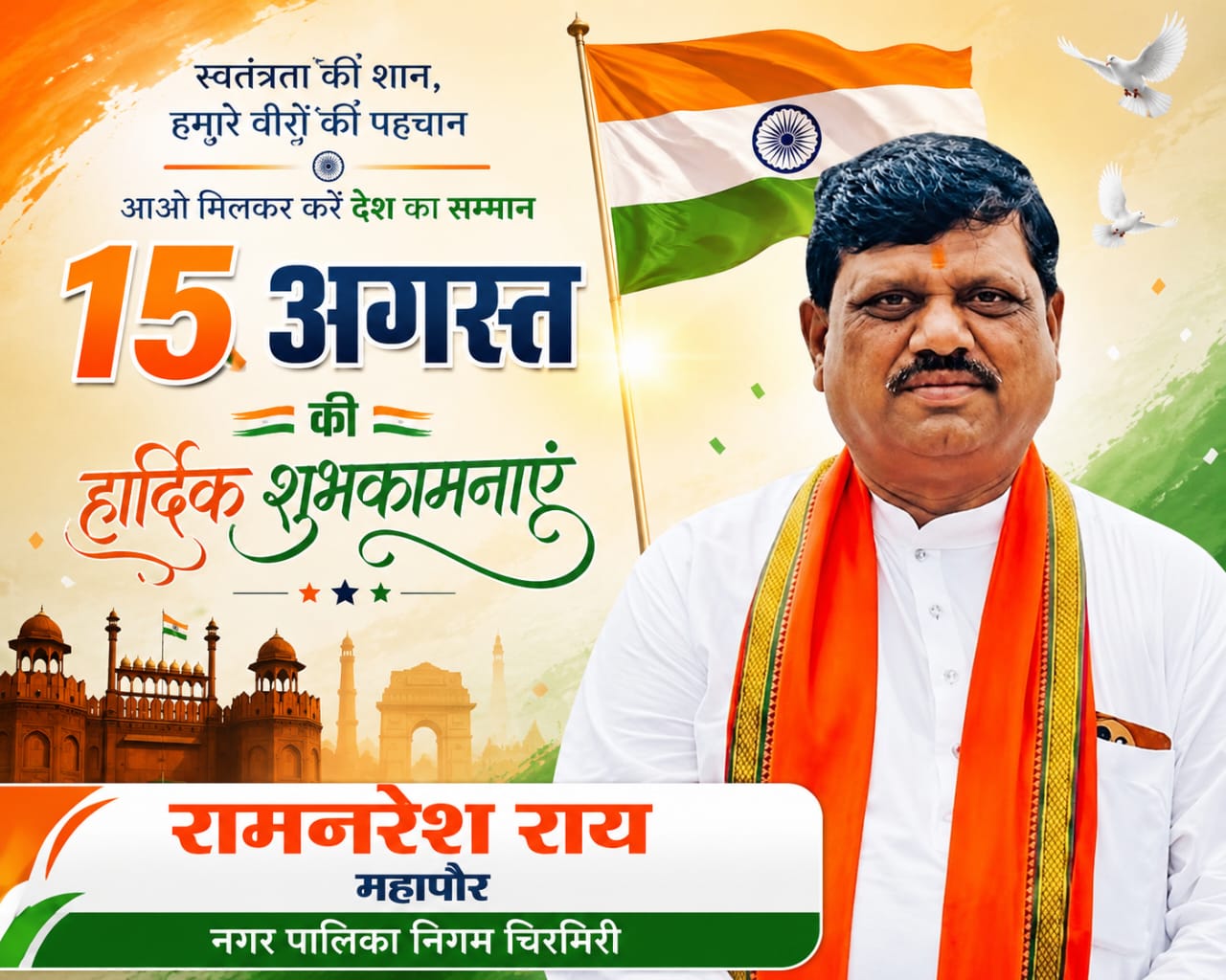 समस्त क्षेत्रवासी एवं प्रदेशवासियों को स्वतंत्रता दिवस की हार्दिक शुभकामनाएं विनीत - राम नरेश राय महापौर चिरमिरी