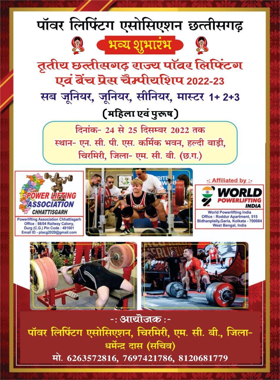स्टेट लेवल पॉवर लिफ्टिंग चैम्पियनशिप प्रतियोगिता 2022-23 दिनांक 24 से 25 दिसंबर एनसीपीएच क्लब, हल्दीबाड़ी चिरमिरी