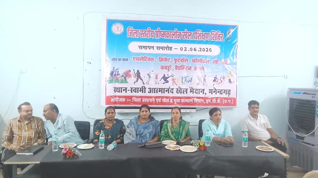 मनेन्द्रगढ़ में जिला स्तरीय ग्रीष्मकालीन खेल प्रशिक्षण शिविर का भव्य समापन