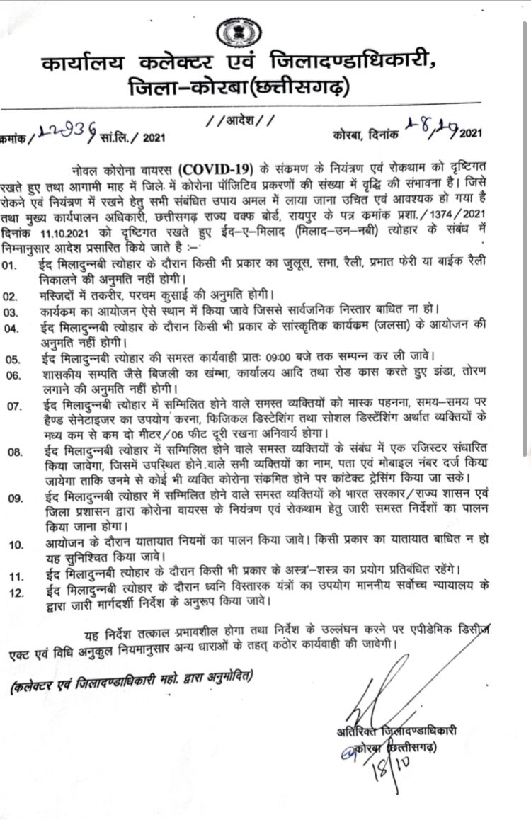 ईद मिलाद-उन-नबी पर नहीं निकलेगा जुलूस, बाइक रैली... प्रभात फेरी की भी मनाही...कलेक्टर ने जारी किए निर्देश...