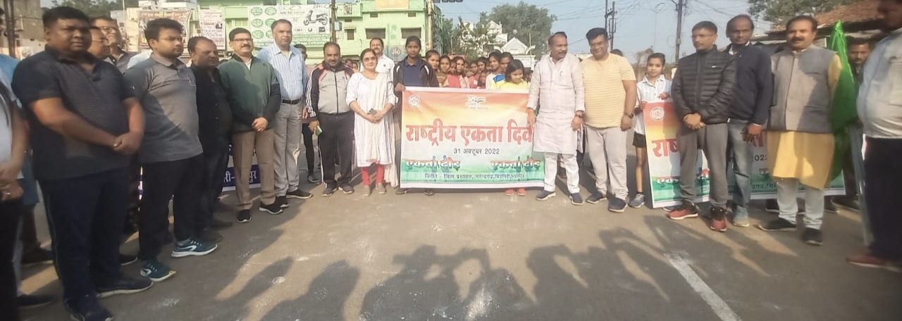 देश के प्रथम गृहमंत्री सरदार वल्लभभाई पटेल की जयंती पर एकता दौड़ का हुआ आयोजन राष्ट्रीय एकता, अखंडता और सुरक्षा बनाए रखने की ली गई शपथ