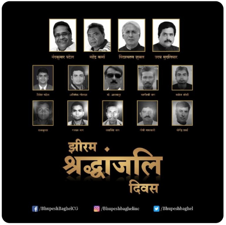 झीरम घाटी में 25 मई 2013 को हुए नक्सल हमले में शहीद हमारे नेताओं और जवानों की शहादत को- मुख्यमंत्री भूपेश बघेल ने किया नमन एवं विनम्र श्रद्धांजलि    