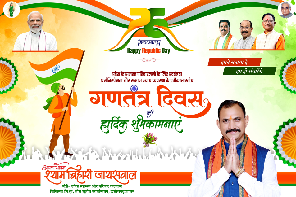 समस्त छेत्र एवं प्रदेश वासियों को गणतंत्र दिवस की हार्दिक शुभकामनाएं विनित- श्याम बिहारी जायसवाल स्वास्थ्य मंत्री छत्तीसगढ़ शासन