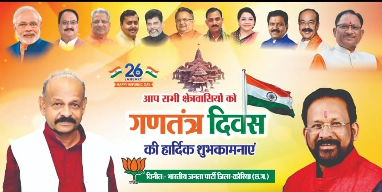 समस्त छेत्र एवं प्रदेश वासियों को गणतंत्र दिवस की हार्दिक शुभकामनाएं विनित- भैया लाल राजवाड़े विधायक विधानसभा कोरिया