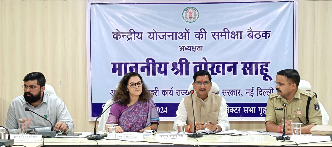  केंद्रीय राज्यमंत्री श्री तोखन साहू ने की केंद्र प्रायोजित योजनाओं की समीक्षा अधिकारियों को दिए सुझाव व निर्देश अच्छे काम करें कि हर क्षेत्र में कोरिया आगे आए श्री तोखन साहू