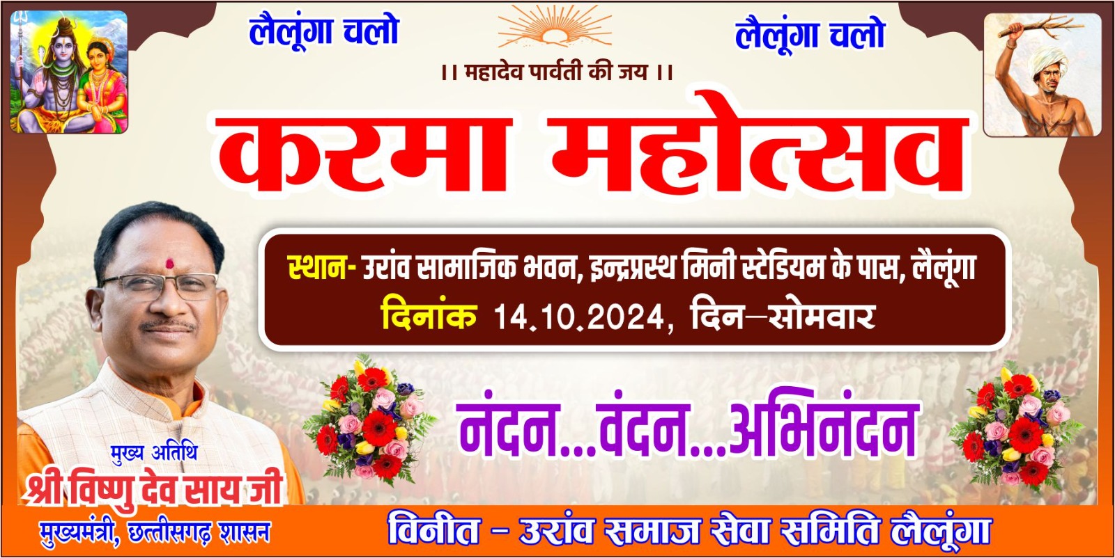 उराँव समाज का ऐतिहासिक करमा महोत्सव 14 अक्टूबर को लैलूंगा में आदिवासियों के मसीहा मुख्यमंत्री विष्णुदेव साय होंगे सम्मिलित