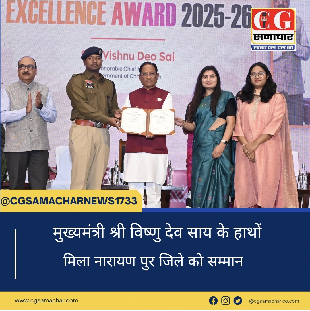 सुशासन और नवाचार में नारायणपुर को मिली बड़ी उपलब्धि मुख्यमंत्री उत्कृष्टता पुरस्कार 2025-26 से हुआ सम्मानित