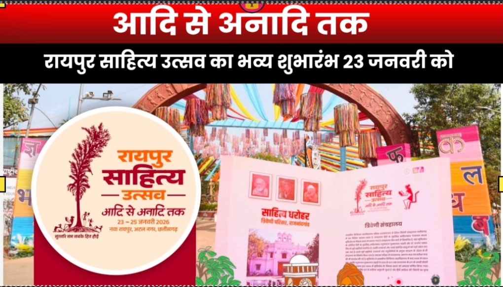 रायपुर साहित्य उत्सव का भव्य शुभारंभ राजधानी रायपुर के पुरखौती मुक्तांगन परिसर में 