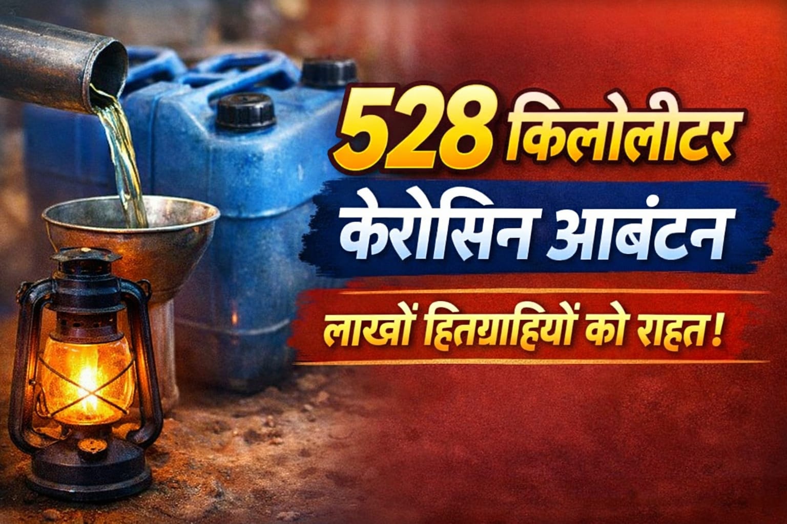 राशनकार्ड पर अब मिलेगा केरोसिन, सरकार ने जारी किया केरोसिन कोटा: शहरी को 1 लीटर, ग्रामीण को 2 लीटर मिलेगा   