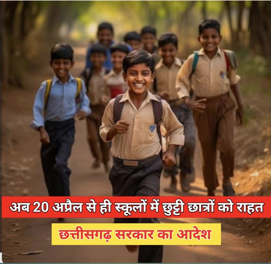भीषण गर्मी का असर &mdash; स्कूल बंद करने का बड़ा फैसला! छत्तीसगढ़ सरकार का आदेश अब 20 अप्रैल से ही स्कूलों में छुट्टी